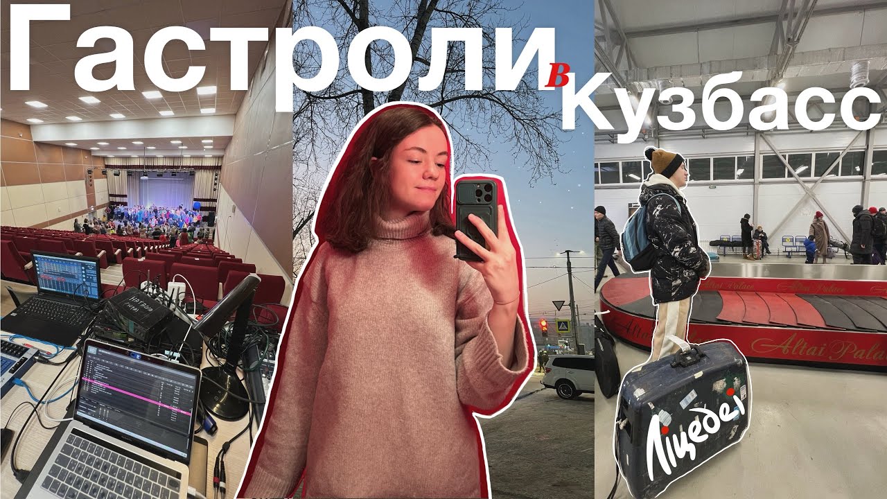 Гастроли звукаря с театром «Лицедеи» в Новокузнецк (часть 1)