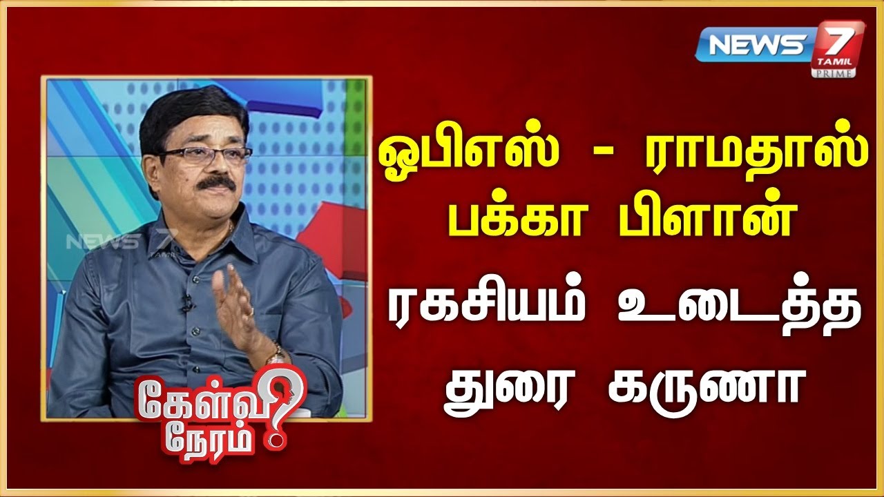 ஓபிஎஸ் - ராமதாஸ் பக்கா பிளான் - ரகசியம் உடைத்த துரை கருணா  | News 7 Tamil Prime