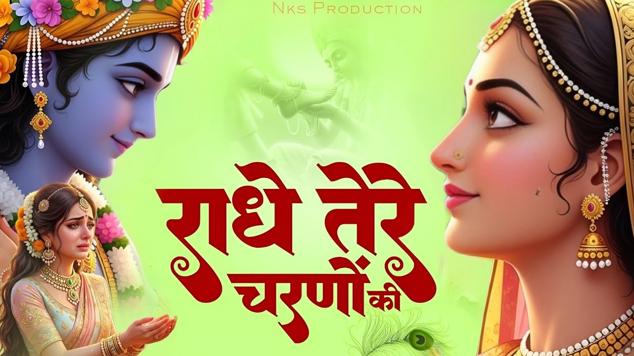 दुनिया का सबसे मीठा भजन | राधे तेरे चरणों की धूल जो मिल जाए | Radhe Tere Charno Ki | Krishan Bhajan