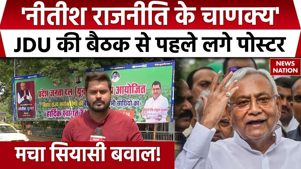 Bihar Poster Politics : JDU की बैठक से पहले Patna में CM Nitish Kumar के Posters के क्या मायने?