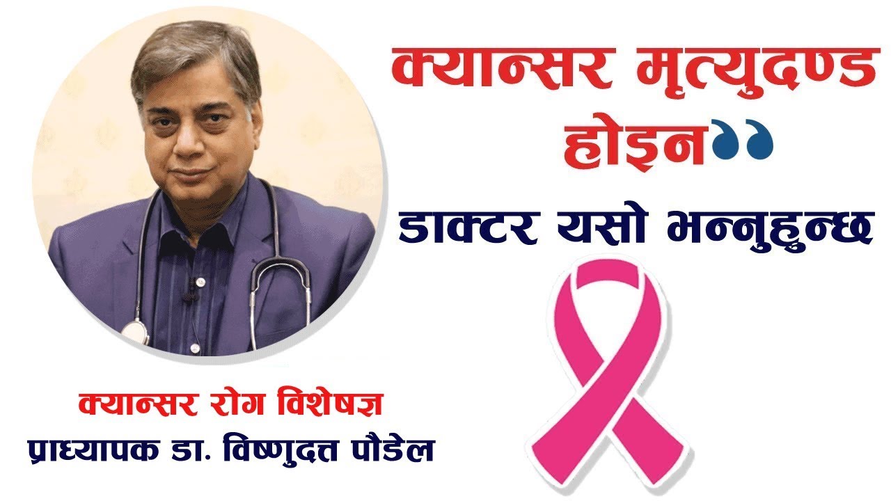 क्यान्सर मृत्युदण्ड होइन - प्राध्यापक डा. विष्णुदत्त पौडेल | Doctor Saathi