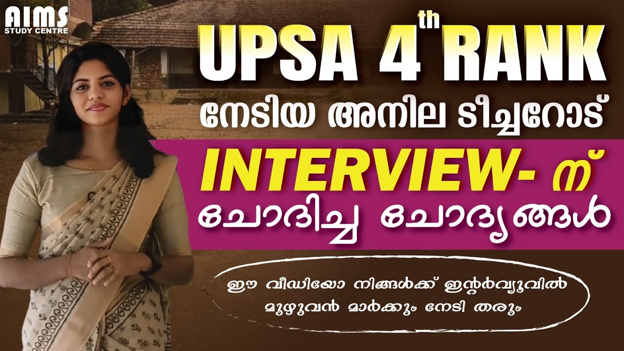 UPSA 4TH RANK നേടിയ അനില ടീച്ചറോട് INTERVIEW -ന് ചോദിച്ച ചോദ്യങ്ങൾ... | AIMS STUDY CENTRE |