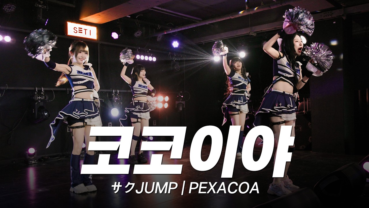 팜치어리딩에 맞는 띵곡 사쿠점프 국내지하아이돌 코코이야 | サクJUMP | PEXACOA
