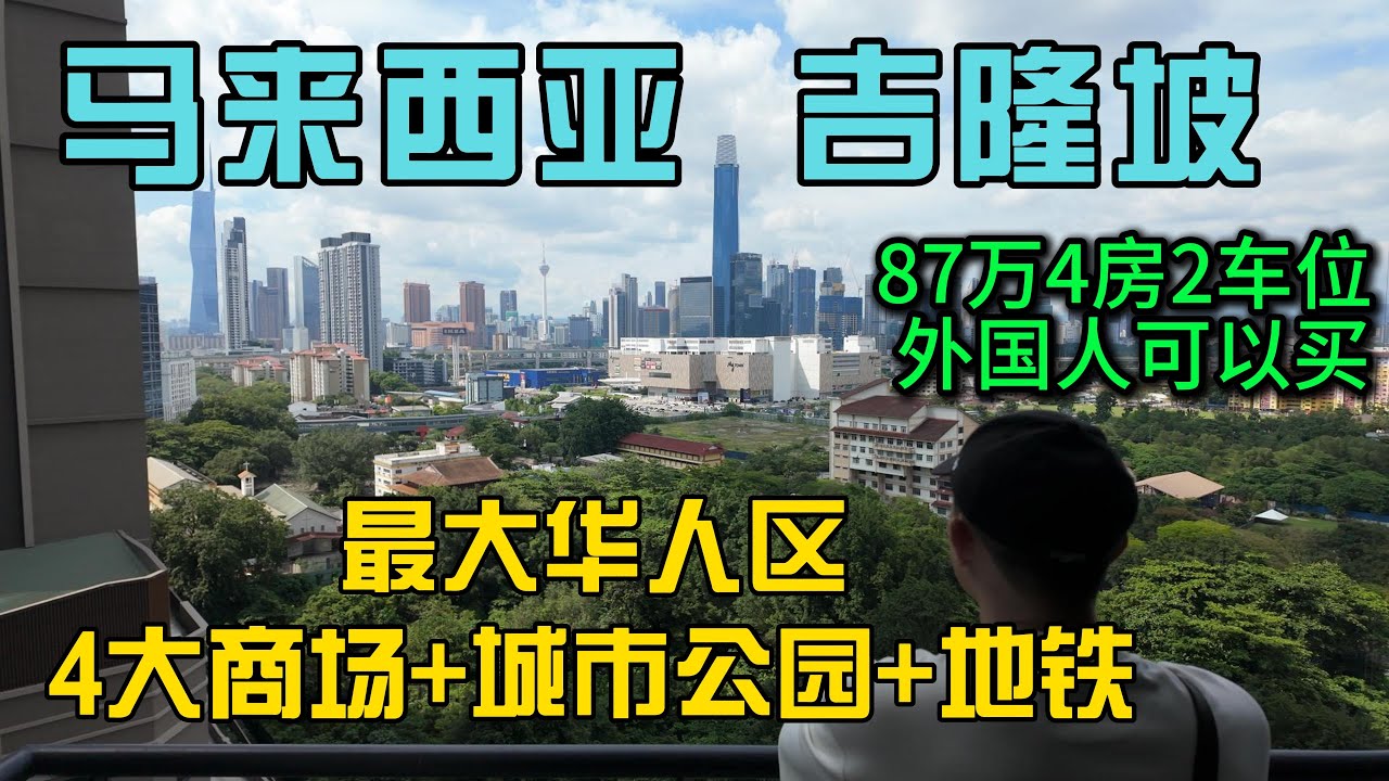 马来西亚吉隆坡最大华人区性价比最高的本地楼盘Sunway velocity，4大商场城市公园地铁学校