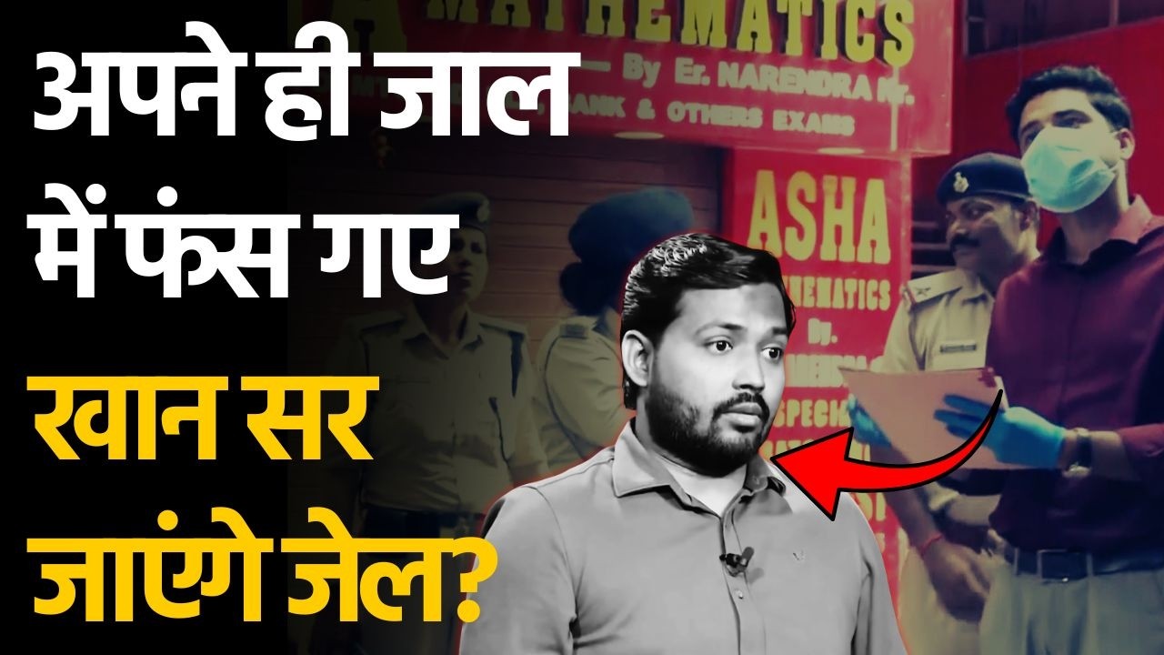 Khan Sir Arrested : खान सर की कोचिंग पर हंगामा, बॉडीगार्ड की फायरिंग का VIDEO वायरल | Khan Coaching