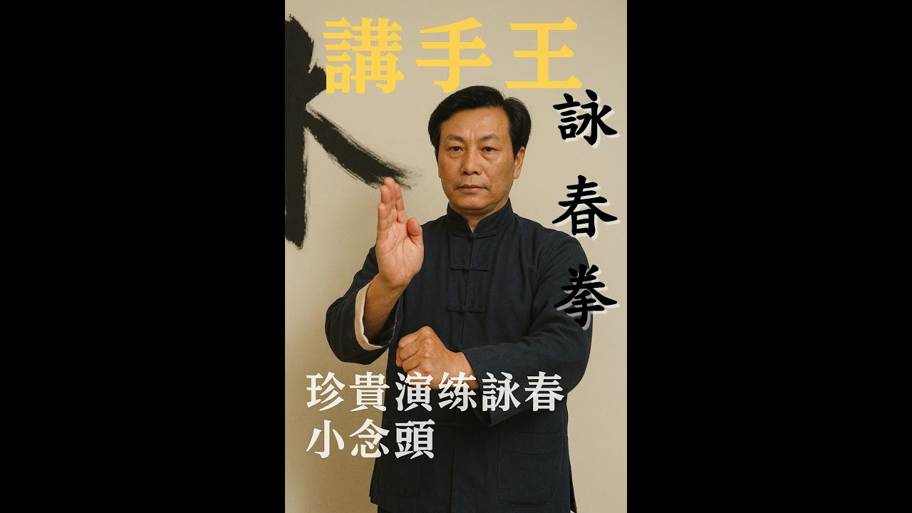 極珍贵李小龍的授業師兄黃淳樑有「講手王」之稱，演練詠春小念頭拳法。對練習詠春拳極富參考性。但因年代久遠，畫面解像較低，請諒！