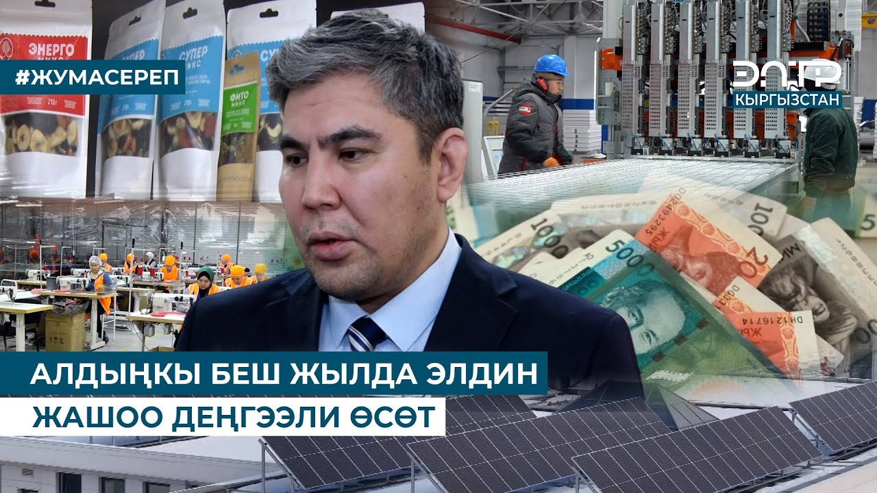 АЛДЫҢКЫ БЕШ ЖЫЛДА ЭЛДИН ЖАШОО ДЕҢГЭЭЛИ ӨСӨТ