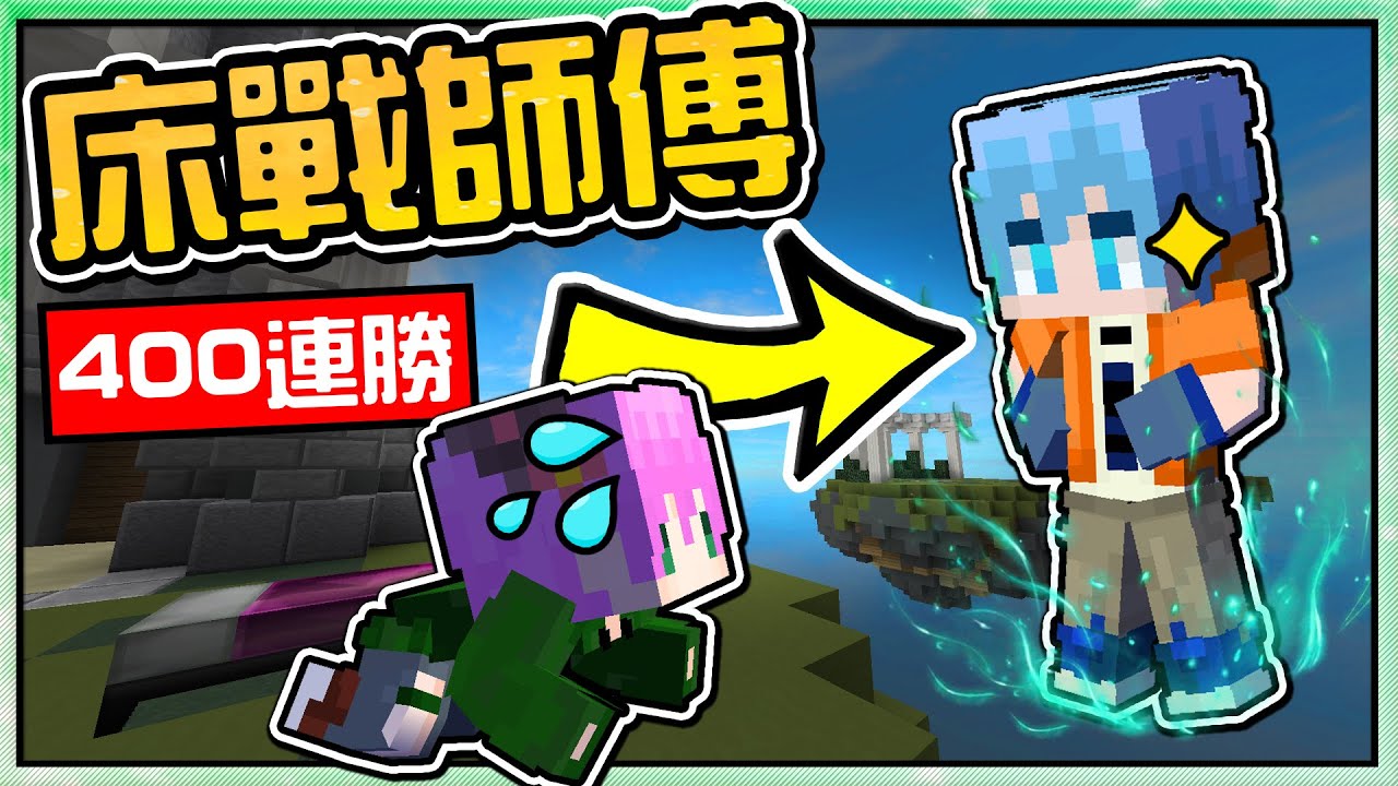【Minecraft】禾卯－跟【外國人師父】打床戰拿到【400連勝】究竟如何辦到的！？【床戰Bedwars】