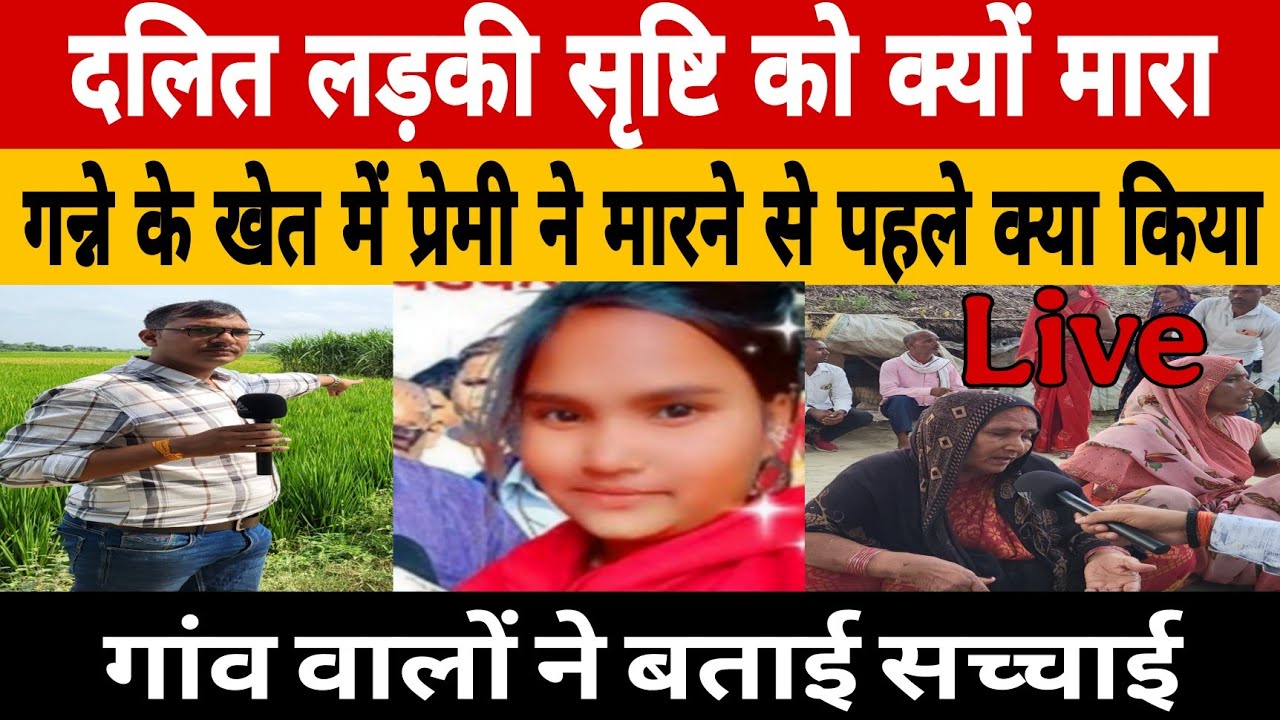 अंबेडकर नगर लड़की कैसे पहुंची गन्ने के खेत में फिर प्रेमी ने क्या किया...#ambedkarnagar 