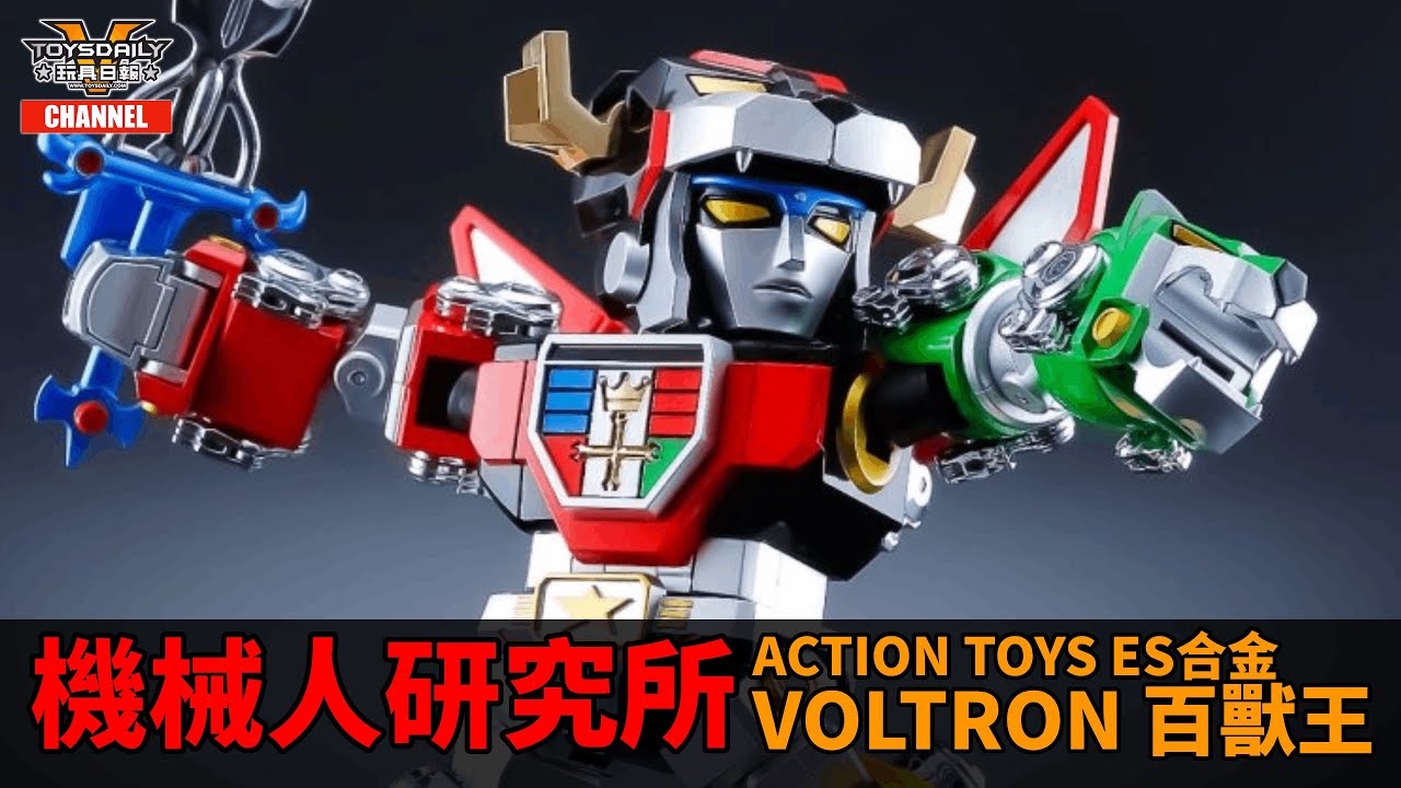 機械人研究所：ES合金 Voltron 百獸王 金剛戰神
