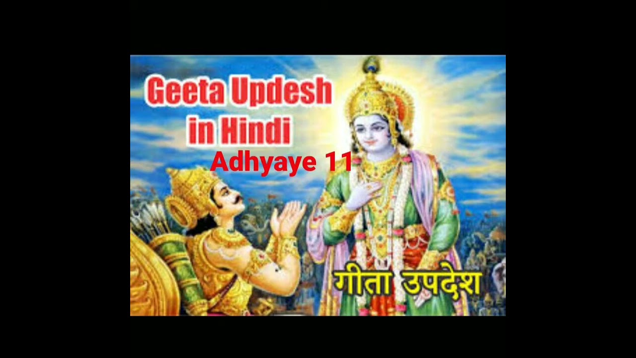 Geeta Updesh Adhyaye 11