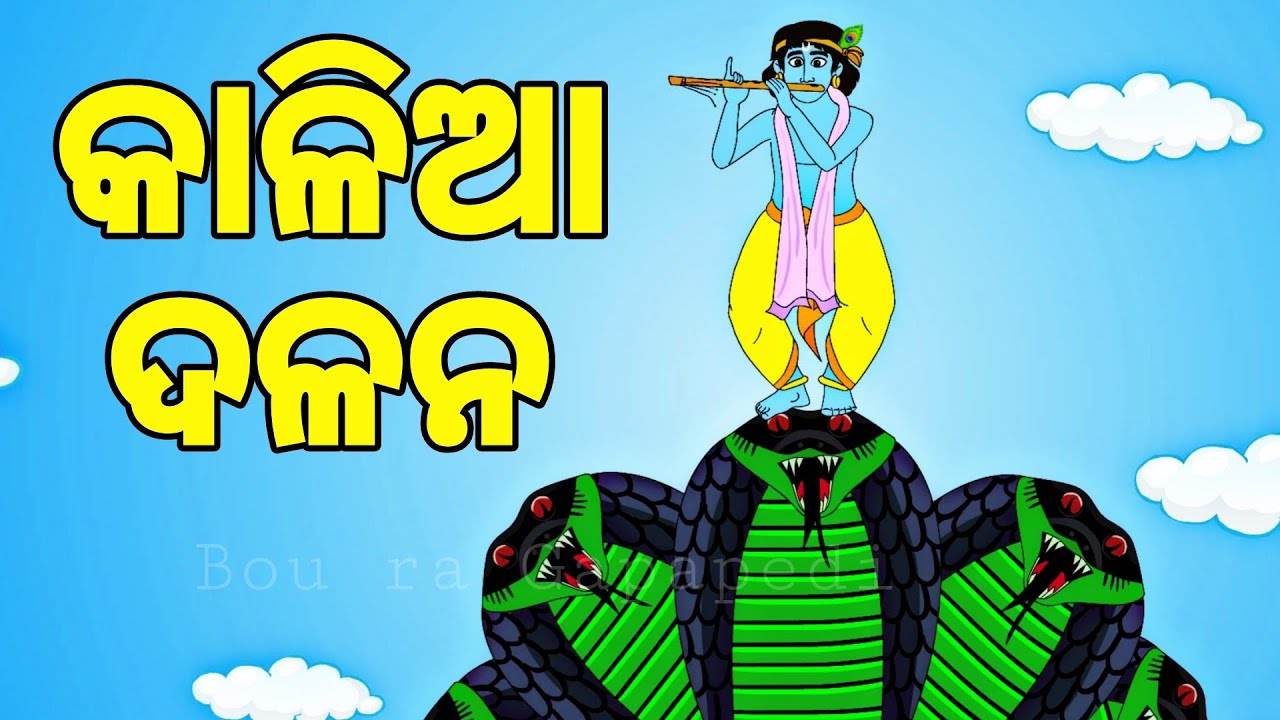 BOU RA GAPAPEDI- 222 | କାଳିଆ ଦଳନ | Krishna and Kalia Nag story | Janmastami story | ODIA GAPA