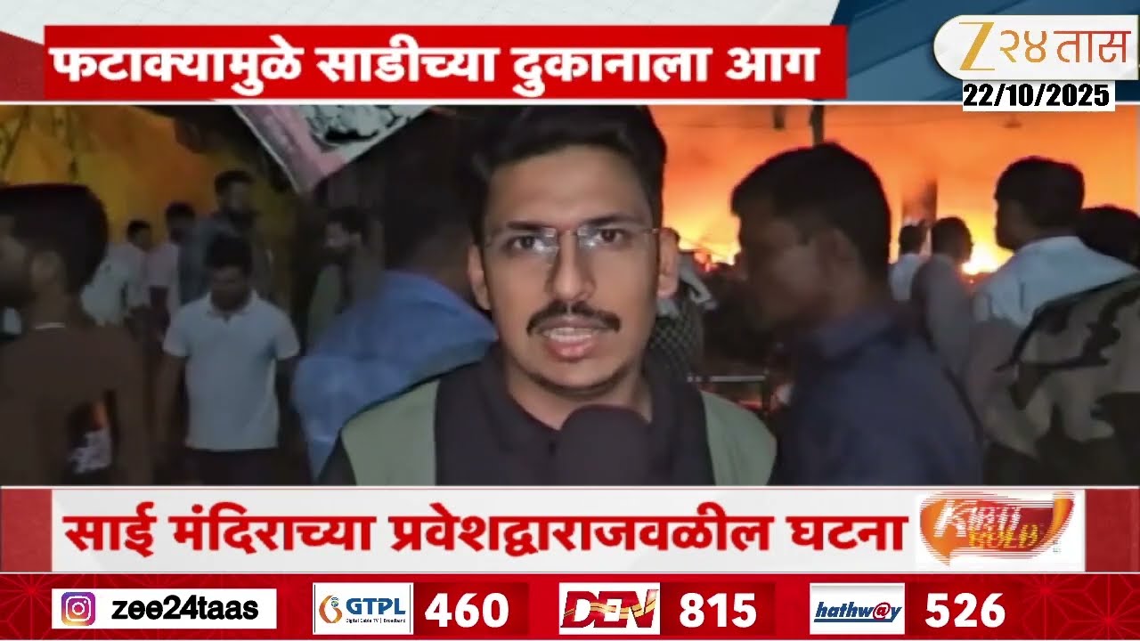 Shirdi | शिर्डीत फटाक्यामुळे साडीच्या दुकानाला आग;साई मंदिराच्या प्रवेशद्वाराजवळील घटना | Zee24Taas