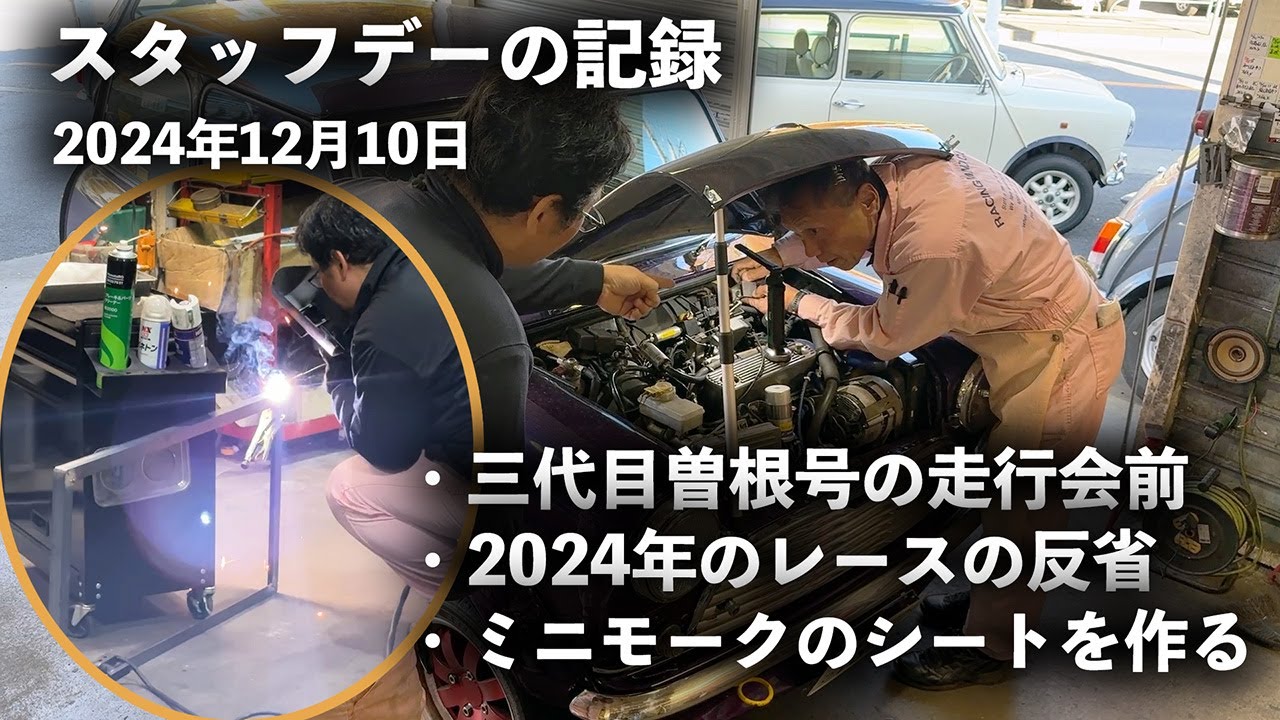 走行会前の曽根号調整＆2024年レース反省＆ミニモークのシート スタッフデーの記録 2024年12月10日