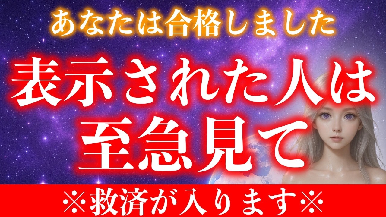 【※1度のみ表示】あなたは合格しました。13秒以内に受信を完了してください。