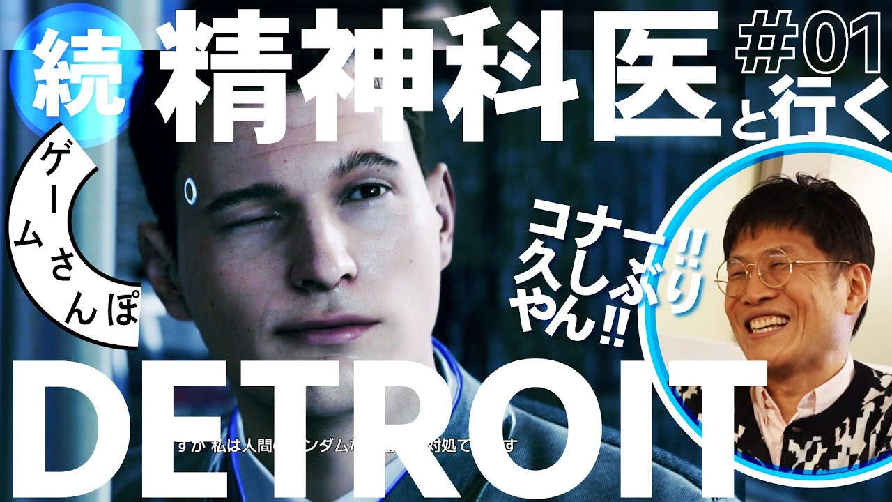 【復活ゲームさんぽ】ヒトの「万能感」を助長する未来社会の闇／続・精神科医×デトロイト#01