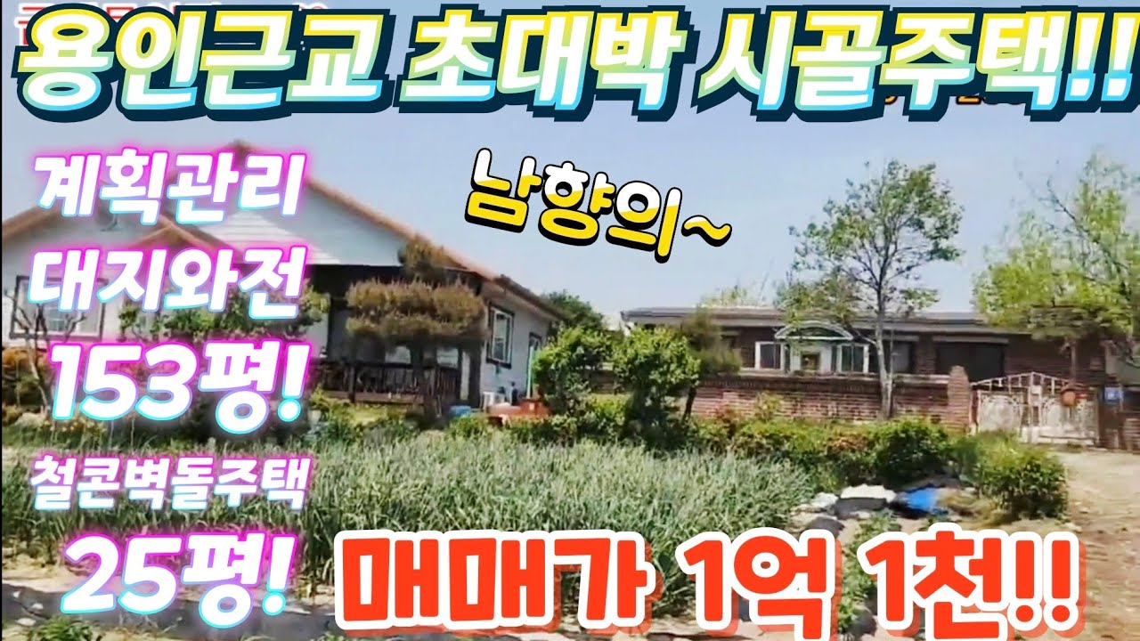 용인근교~초대박 시골집을 찾았다!경기도.2차선인근.대지153평.철콘벽돌주택25평.매매가1억천.시골주택.남향집.주말농장.텃밭.근생창고.급매물임장tv.010-2582-8959