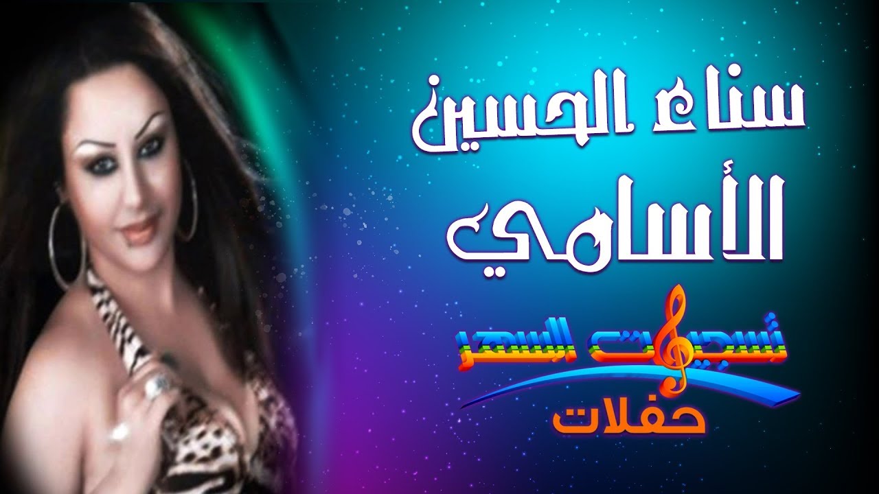 الأسامي- سناء الحسين || Al Asami - Sana al-Hussein