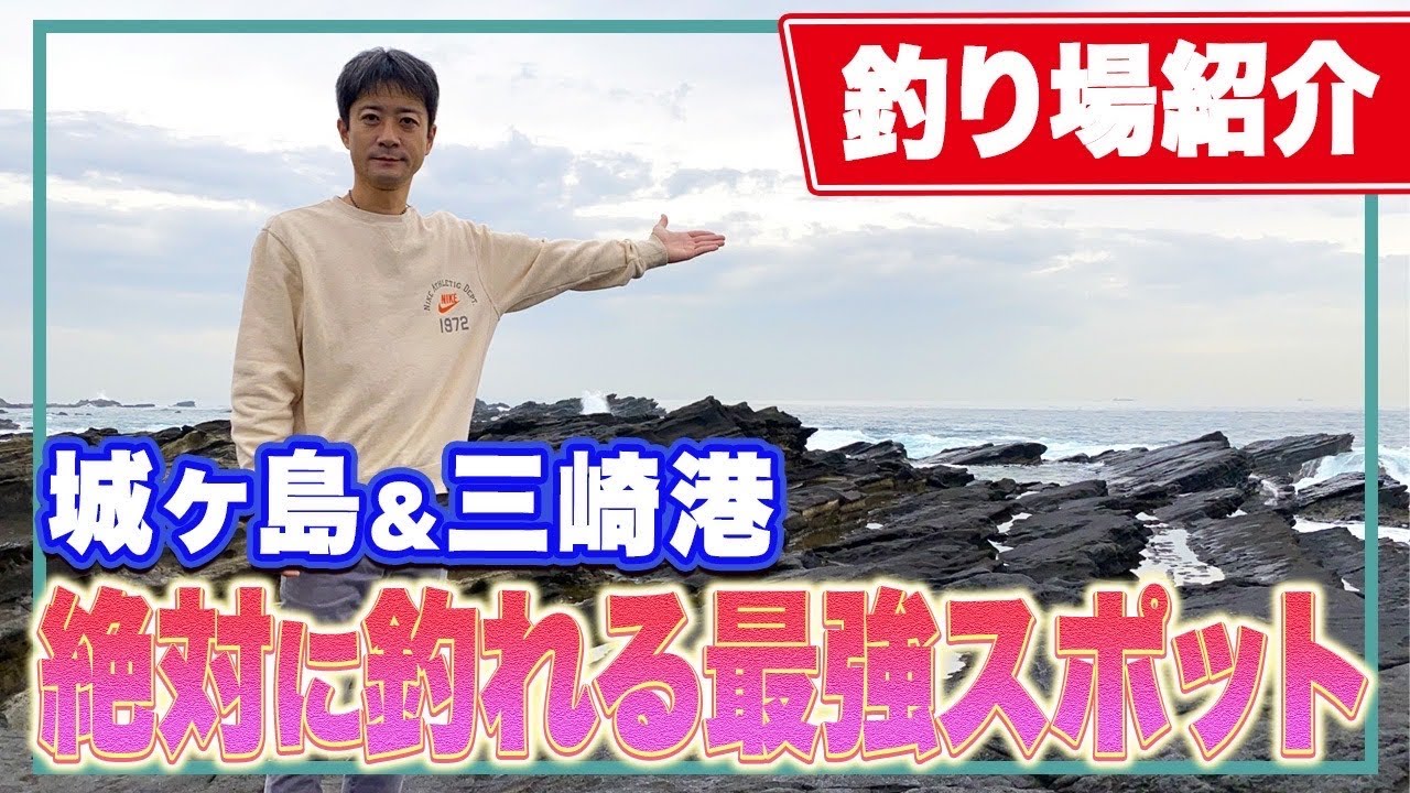 【城ヶ島】磯でメジナやアオリイカ 青物が釣れる！三崎港や通り矢堤防など家族向け釣り場も紹介
