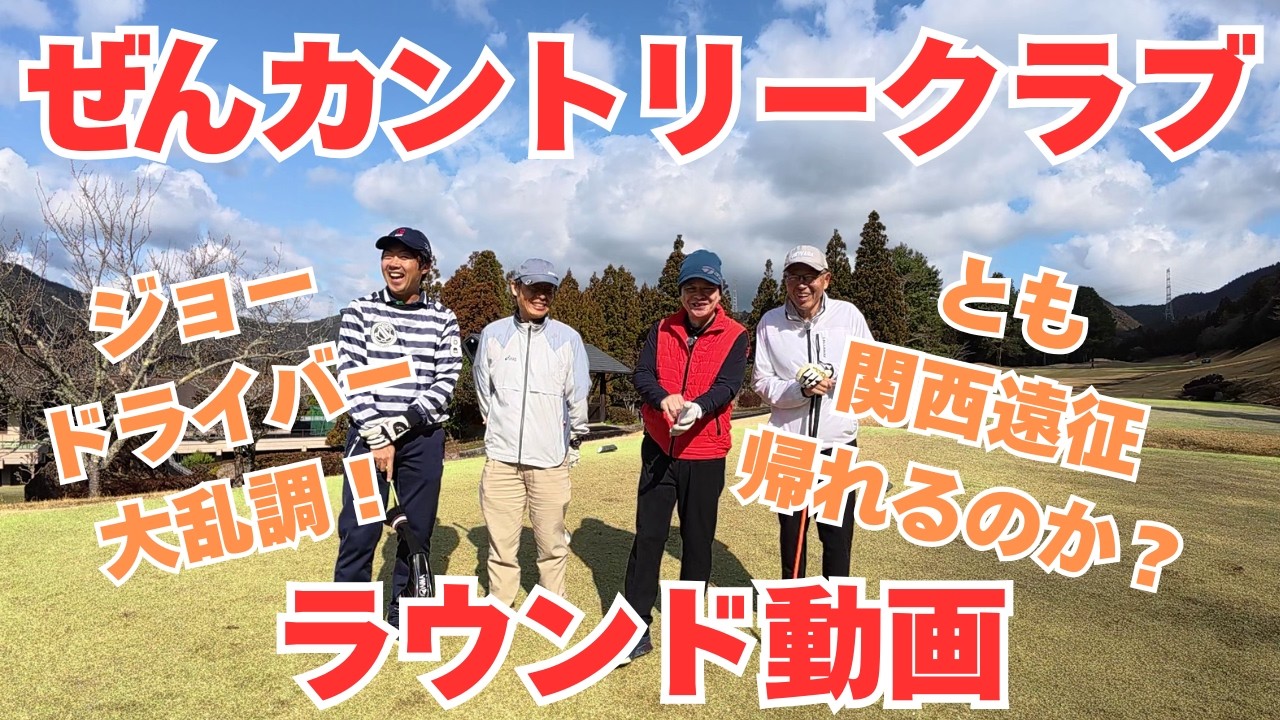 ぜんカントリークラブ【ラウンド動画】冬の山ゴルフでドライバー乱調！ 流れが悪いゴルフ場でともは帰れるのか？