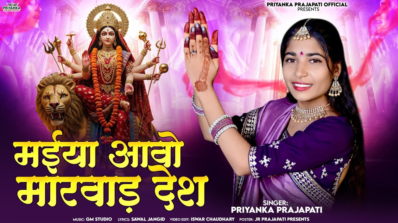 नवरात्रि गरबा सॉन्ग || मईया आवो मारवाड़ देश || Maiya Aavo Marwad Desh || Singer Priyanka Prajapati 