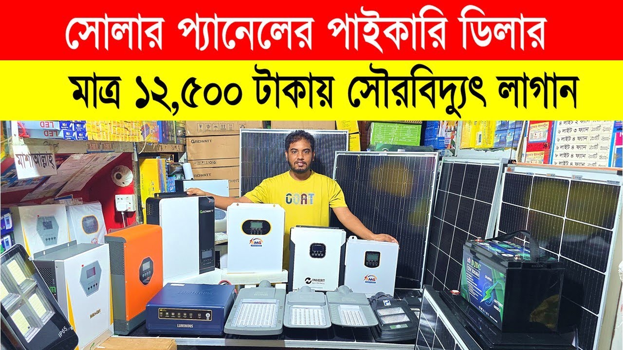 Solar Panel Price In Bangladesh 2025🔥 Solar Panel Home System 🔥 Solar Panel Package Price In BD