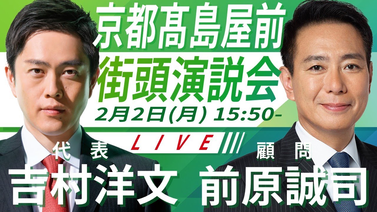 【LIVE配信・京都府】2026年2月2日(月) 15:50～ 京都髙島屋前【街頭演説】