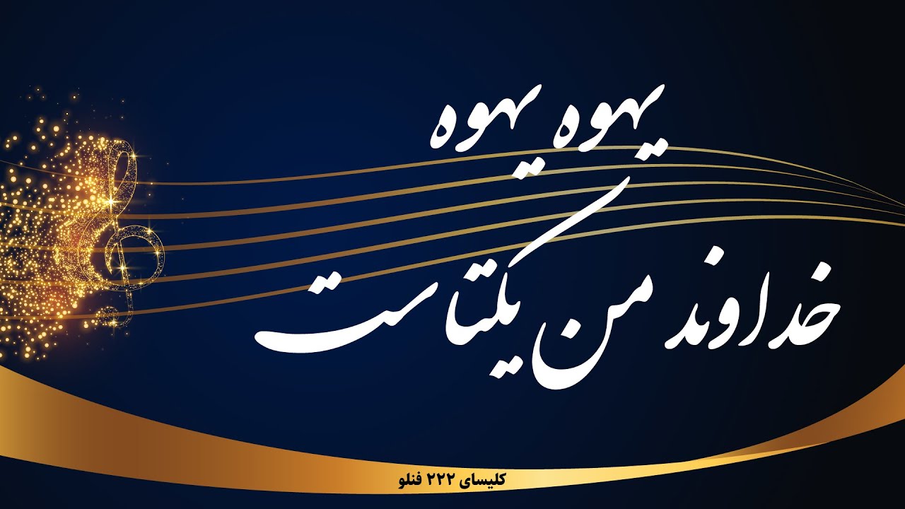یهوه یهوه - Yahovah yahovah