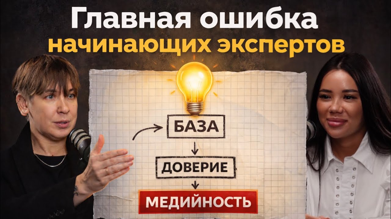 Главная ошибка начинающих экспертов — попытка строить медийность без базы и доверия.