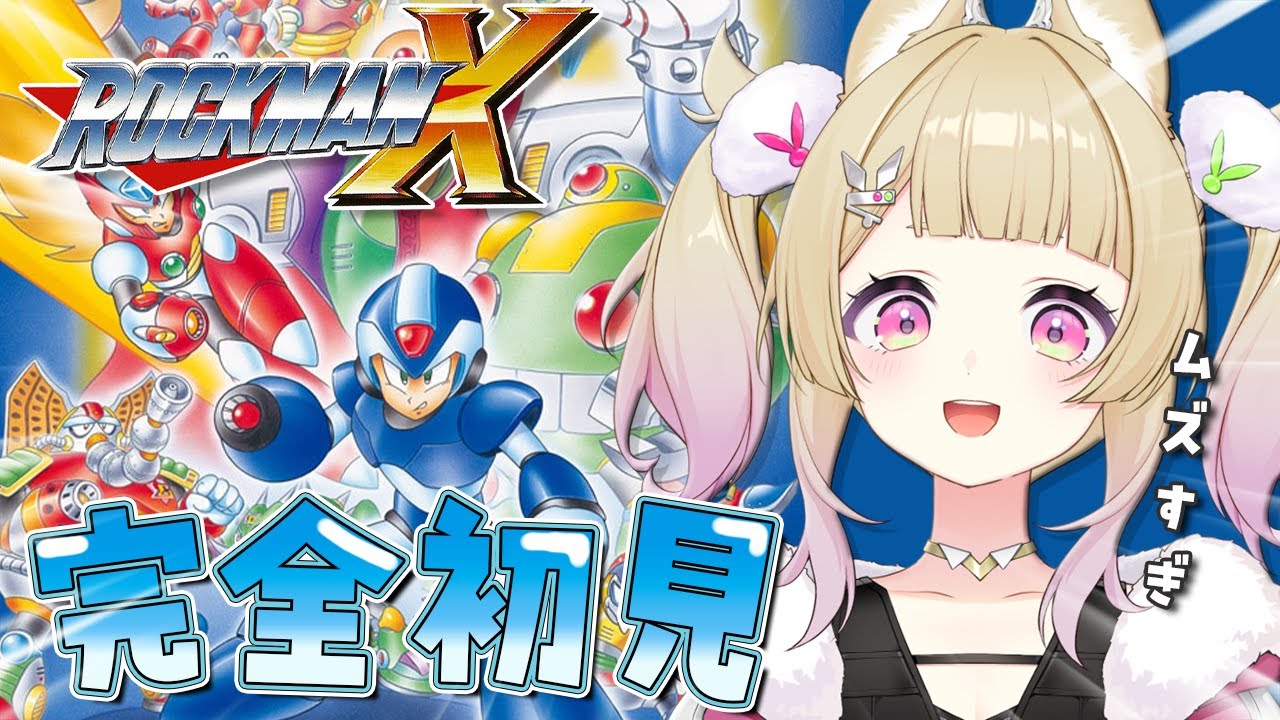 【 ロックマンX 】完全初見！！ロックマンXをプレイしてみるよ！！強化パーツを集めるぞ【 卯埜らび￤#ゆにれいど！ 】