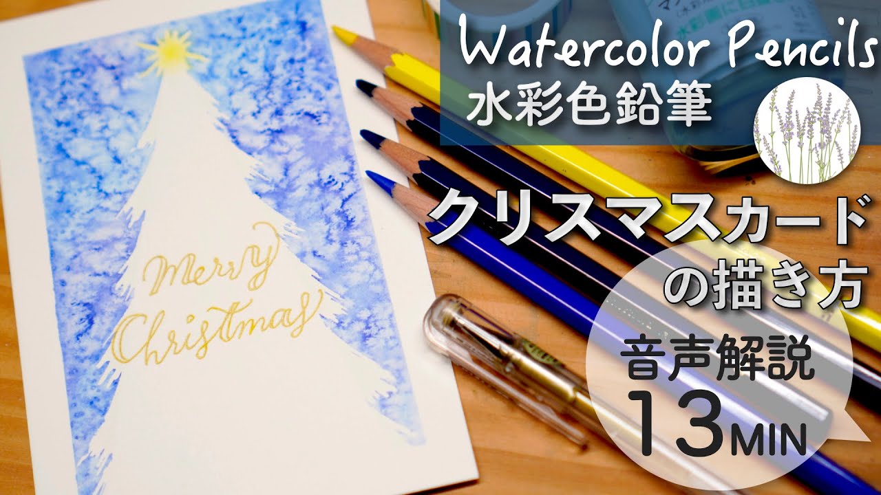 【水彩色鉛筆】クリスマスカードの描き方