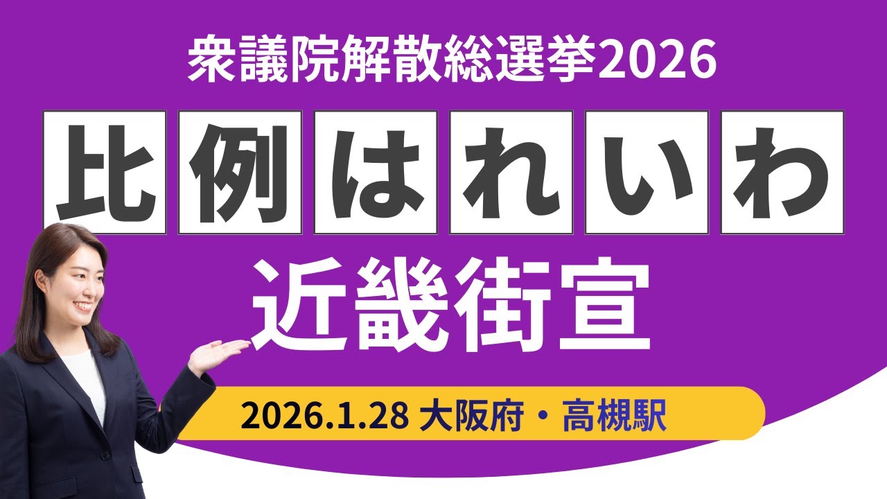 れいわ近畿比例！四条大宮街宣