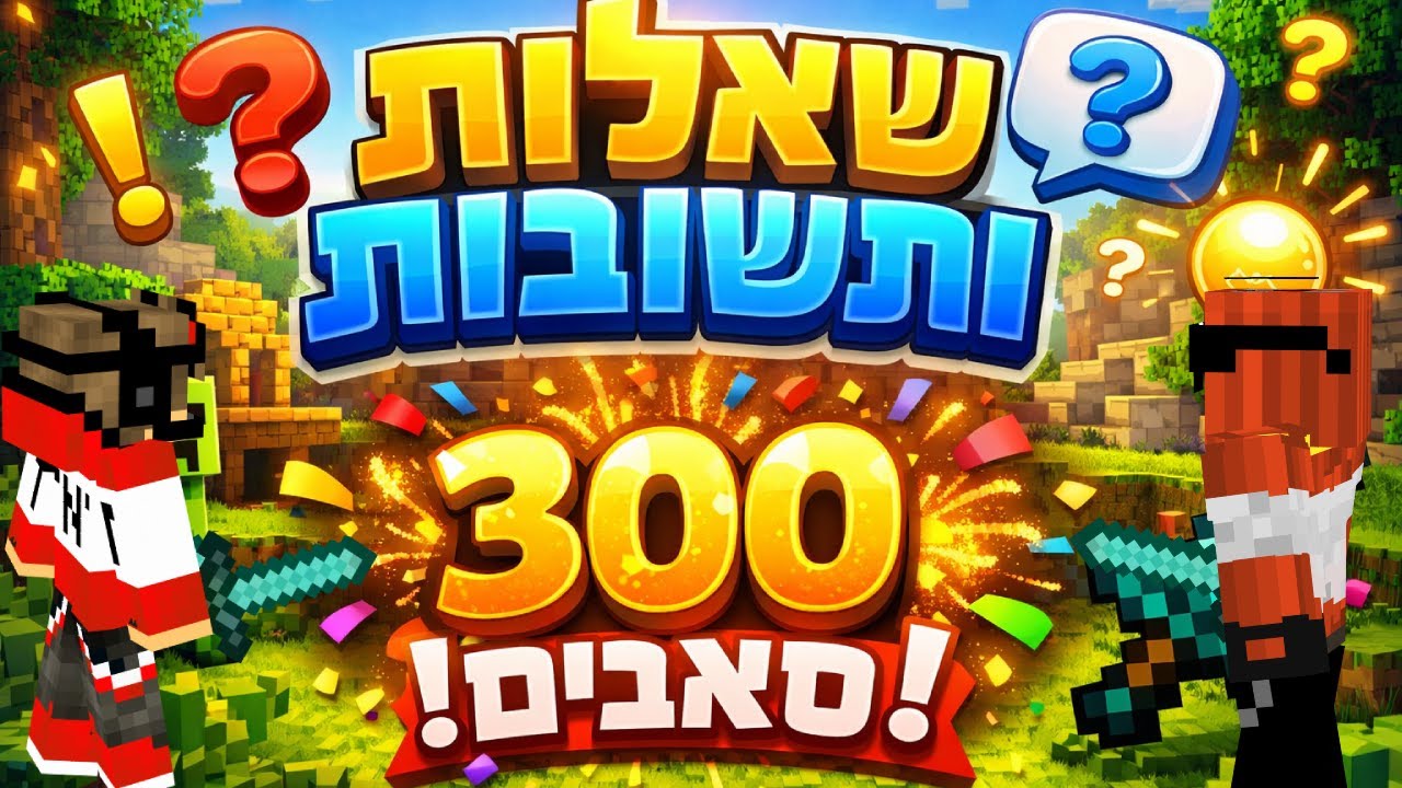 בדוורס ספיישל שאלות תשובות הגענו ל300 סאבים!🥳🧨