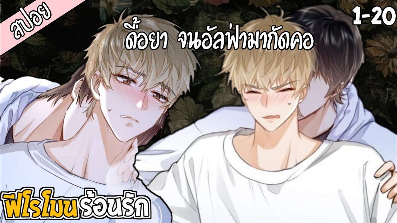 🌸สปอยวาย🌸ฟีโรโมนร้อนรัก(1-20)