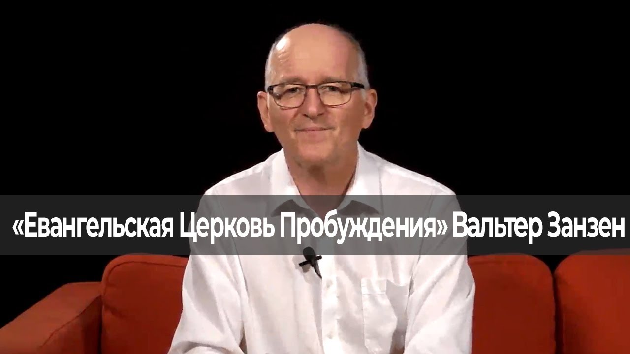 НЕ БОЙТЕСЬ НЕВЗГОД. «Евангельская Церковь Пробуждения» (223 289)