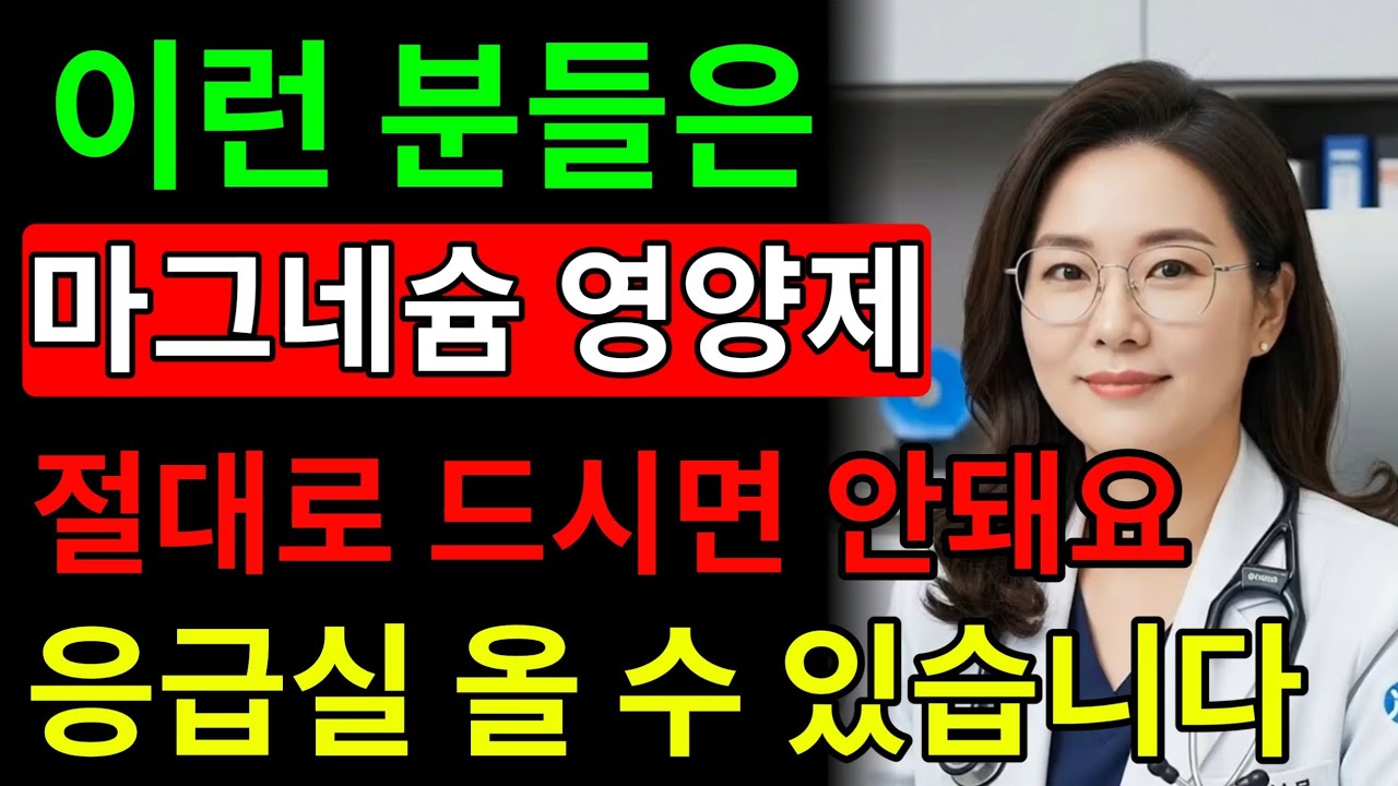 마그네슘, 아무나 먹으면 위험합니다｜의사들이 말하지 않는 치명적 진실