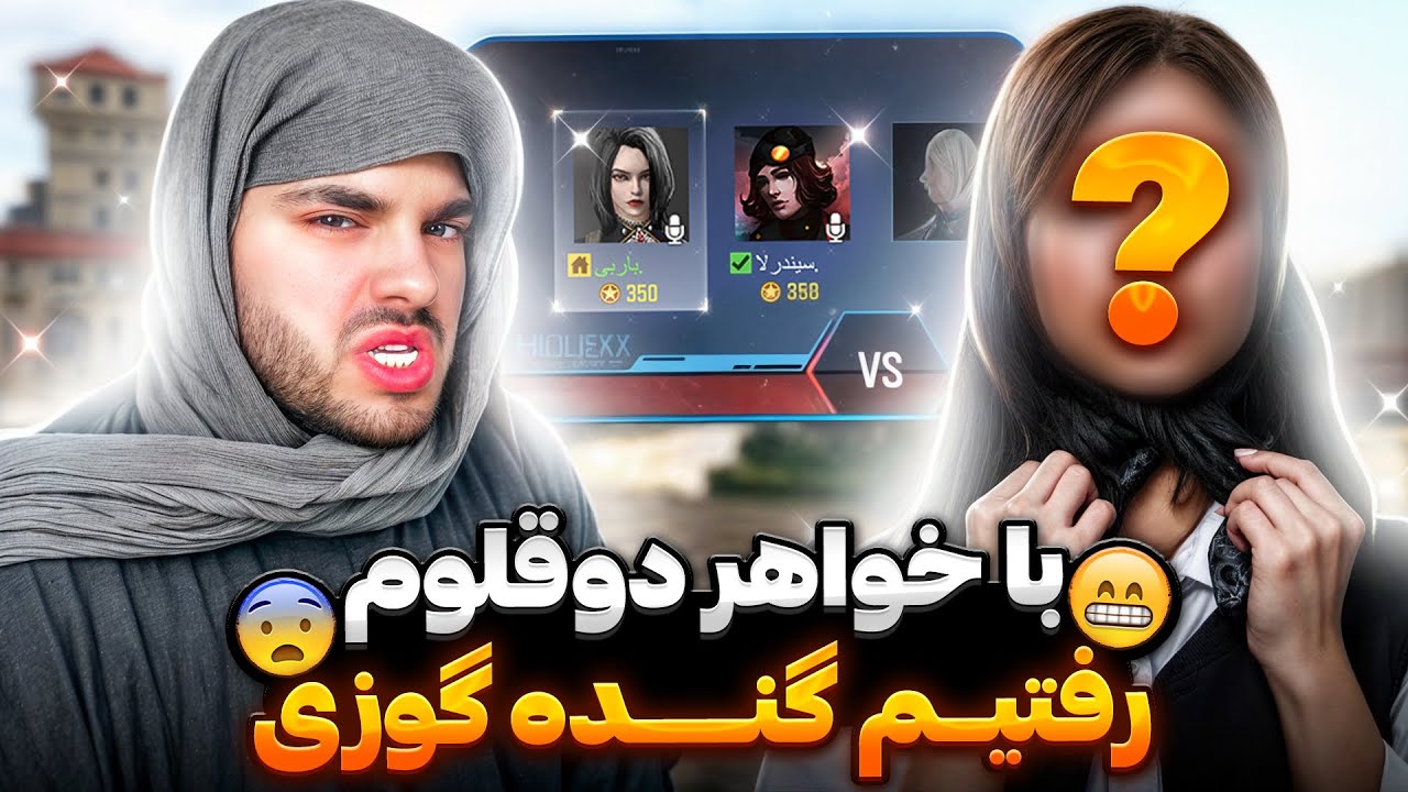 با خواهر دوقلوم رفتیم گنده گوزی!! خواهرم کیه؟😰🤡