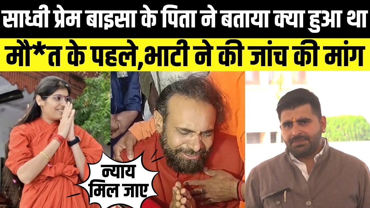 Sadvi prem baisa के पिता ने बताया क्या हुआ था मौत के पहले,Ravindra Singh bhati ने की जांच की मांग