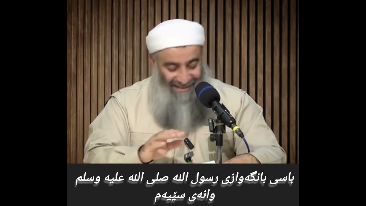 باسی بانگەوازی رسول الله صلى الله عليه وسلم وانەی سێیەم 