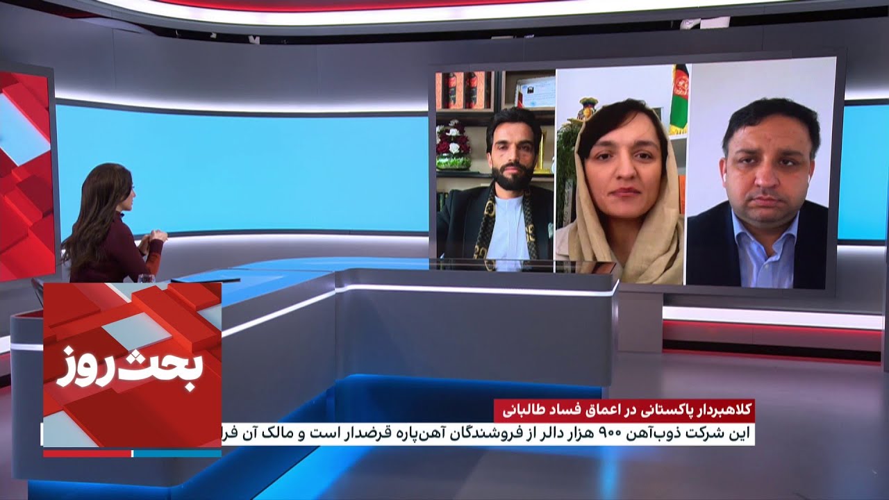 بحث روز: کلاهبردار پاکستانی در اعماق فساد طالبانی