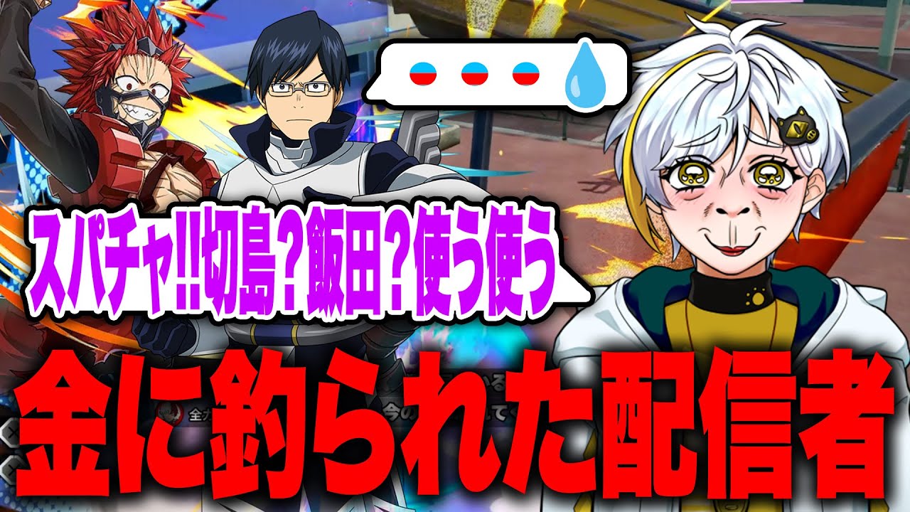 【ヒロアカUR】スパチャでキャラ指定され、金に釣られる白金レオw【白金レオ/切り抜き】【僕のヒーローアカデミア】