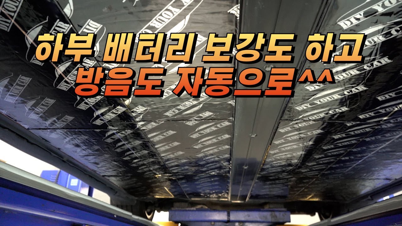 [DIYYOURCAR#575] 중고차 꾸며타기(배터리 보호와 방음까지 한방에)
