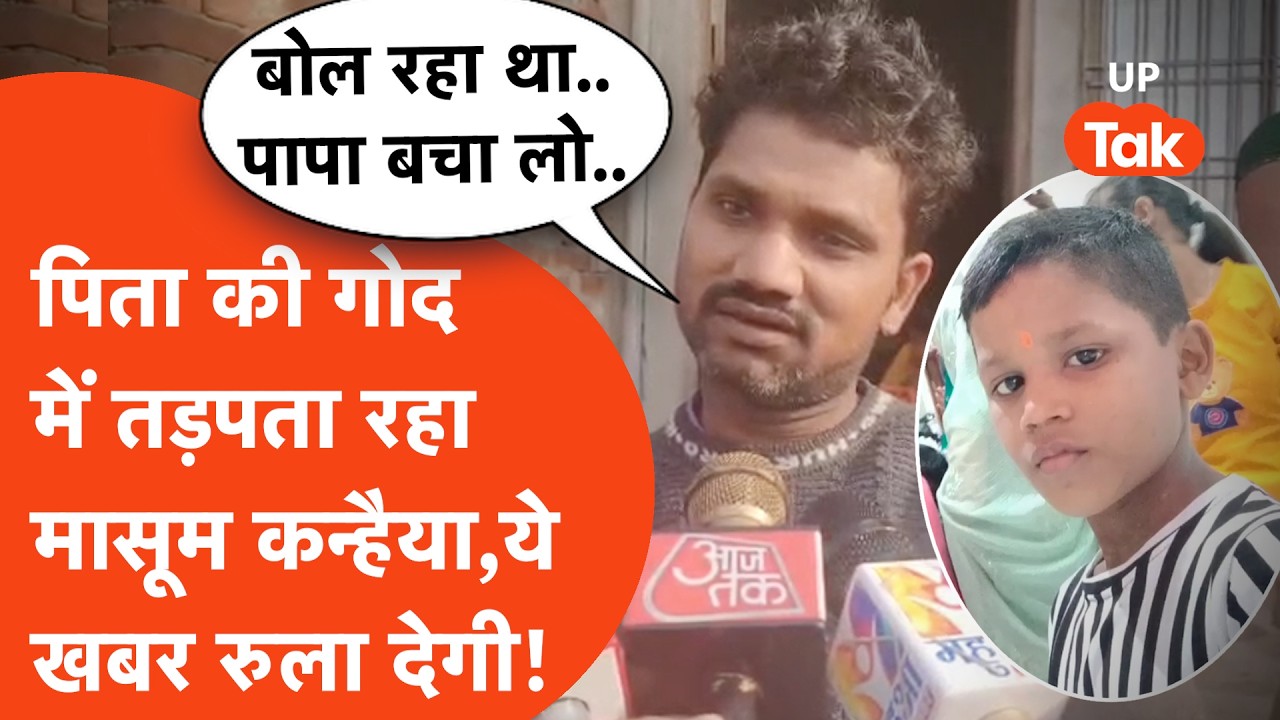 Gorakhpur में 12 साल के कन्हैया के साथ जो हुआ रौंगटे खड़ा कर देगा,पिता के शब्द सुन रो देंगे!