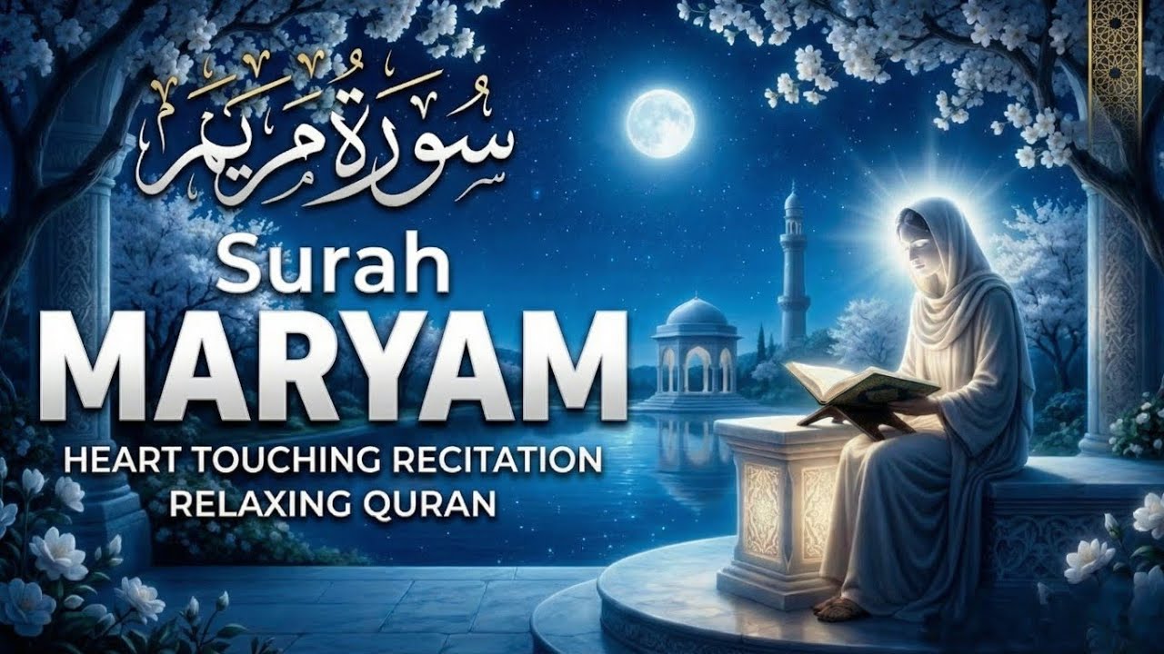 سورة مريم كاملة | Peaceful & Emotional Quran Recitation