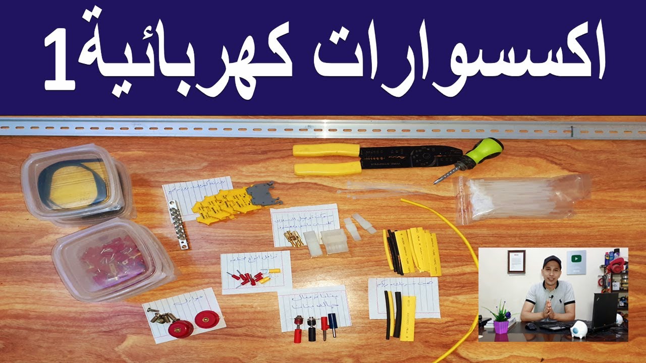 للمبتدئين اكسسوارات الكهرباء 1 - لأفضل فنش توصيلات مهمة جداً فى كل ورشة ولكل كهربائي