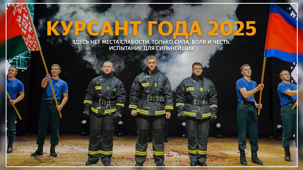 Курсант года 2025