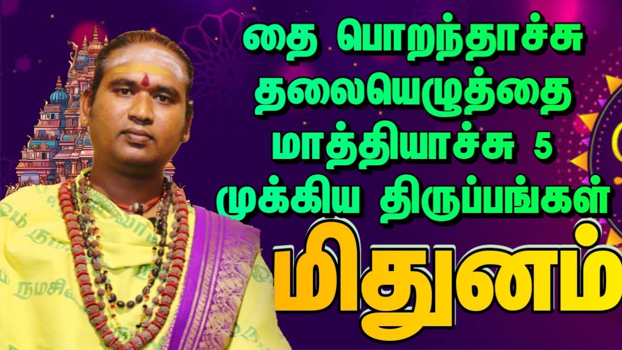 தை பொறந்தாச்சு தலையெழுத்தை மாத்தியாச்சு 5 முக்கிய திருப்பங்கள் #dailypalan #மிதுனம்   
