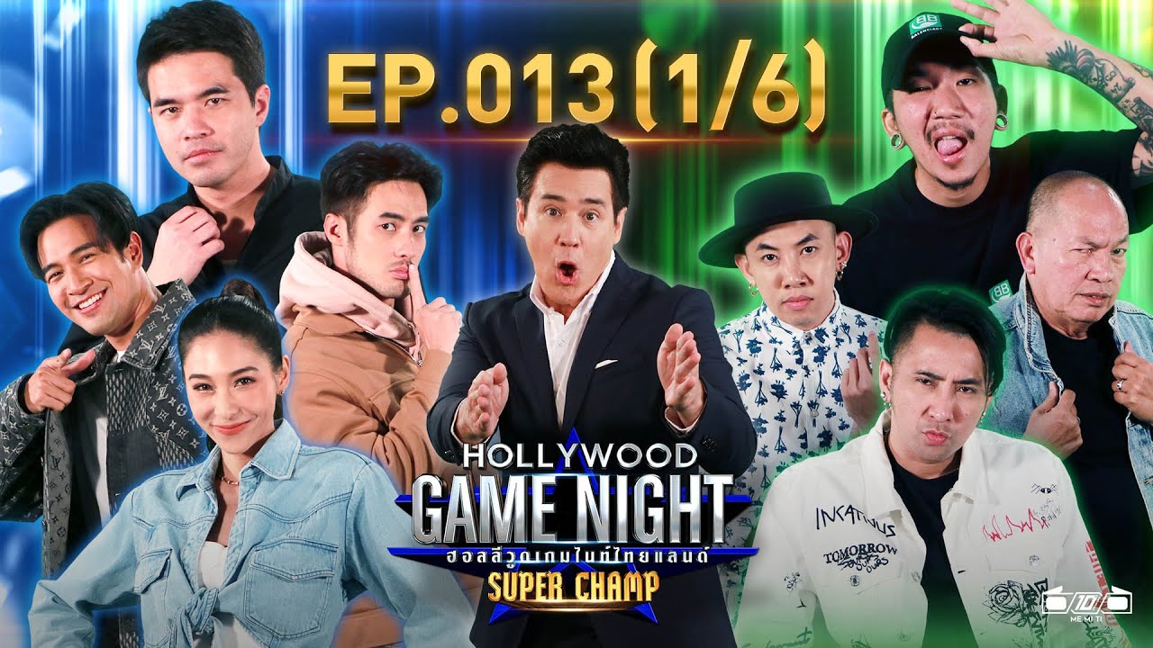 Hollywood Game Night Thailand Super Champ | EP.13(1/6) | 01.05.64