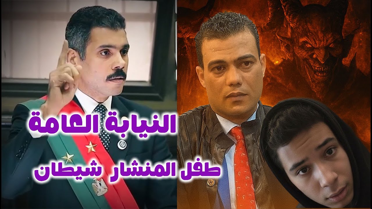 مرافعة النيابة العامة في قضـ ية. الطـ فل سـ فاح الاسماعيلية