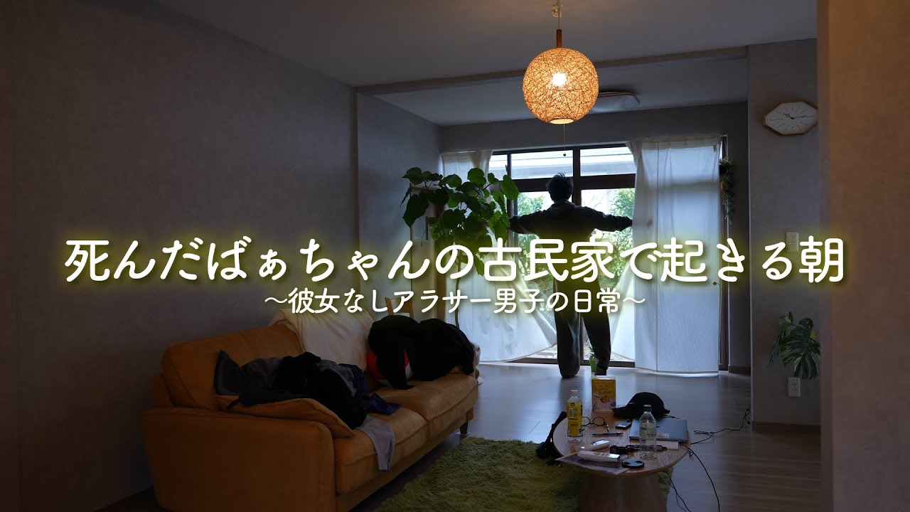 26歳 / 週1休み / アラサー / 古民家暮らしのモーニングルーティン